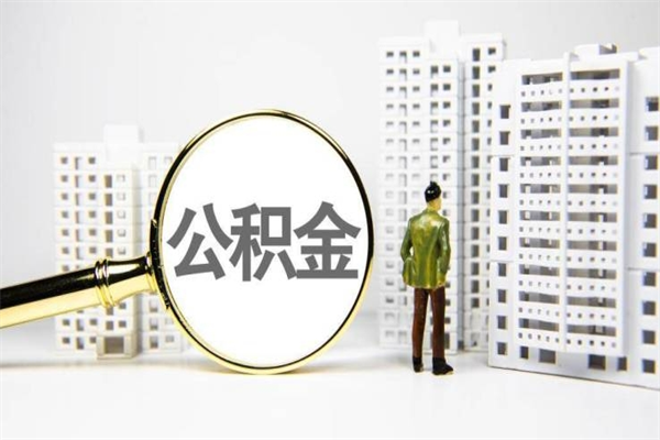 婚后夫妻住房公积金贷款-长葛公积金代办服务